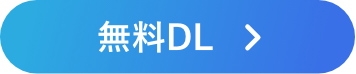 無料DL