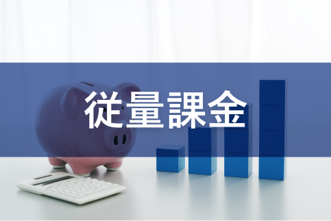 項目課金で費用がかさむ