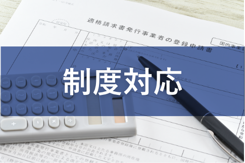 インボイス制度・電子帳簿保存法に対応したい。