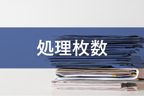 1日の処理枚数が多すぎて対応できない。