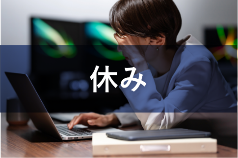 1年365日対応しなくてはいけないので、休めない。