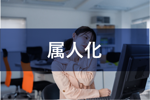 属人的になっており、代わりが効かない。