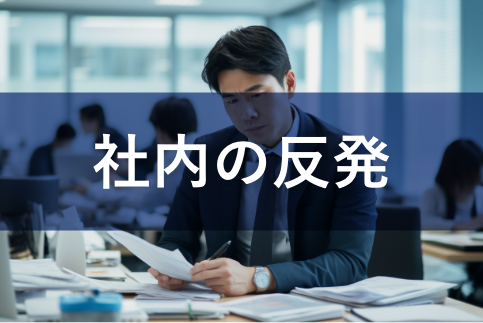 導入の際にシステムの切り替えは社内から反発があり、断念した。
