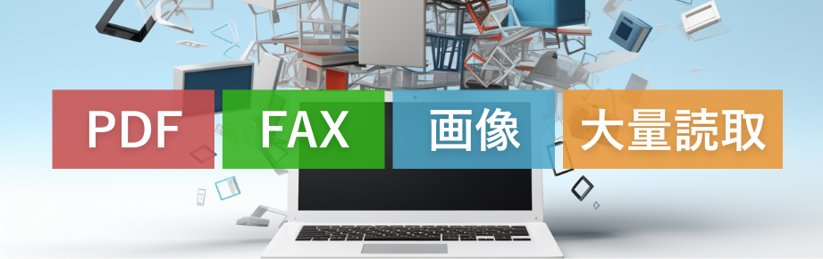 読み取りのバリエーションが豊富