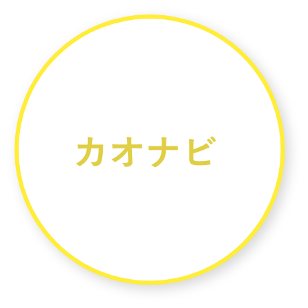 カオナビ