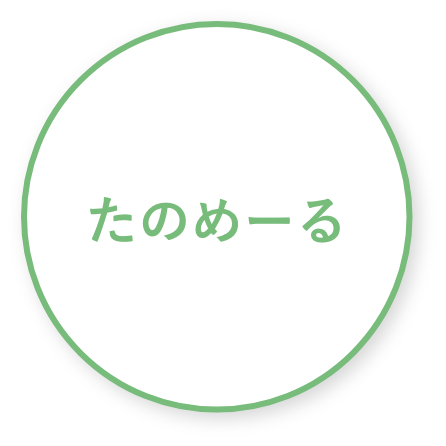たのめーる