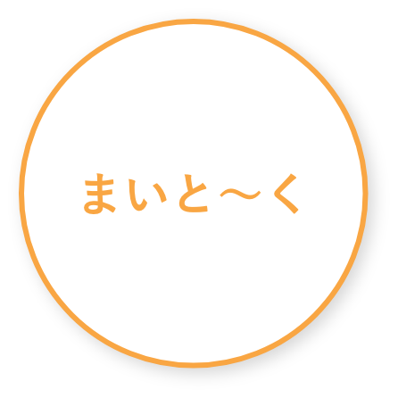 まいと〜く
