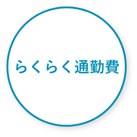 らくらく通勤費