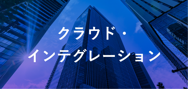 クラウド・インテグレーション
