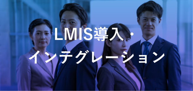 LMIS導入・インテグレーション