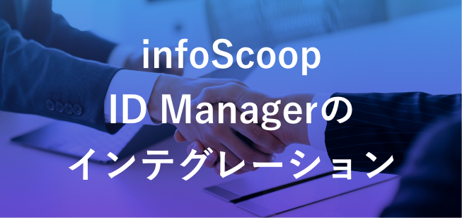 infoScoop ID Managerのインテグレーション