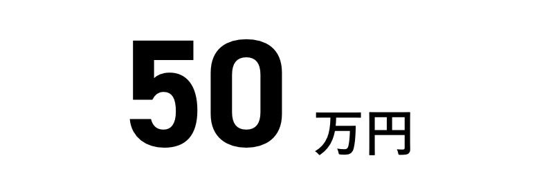 50万