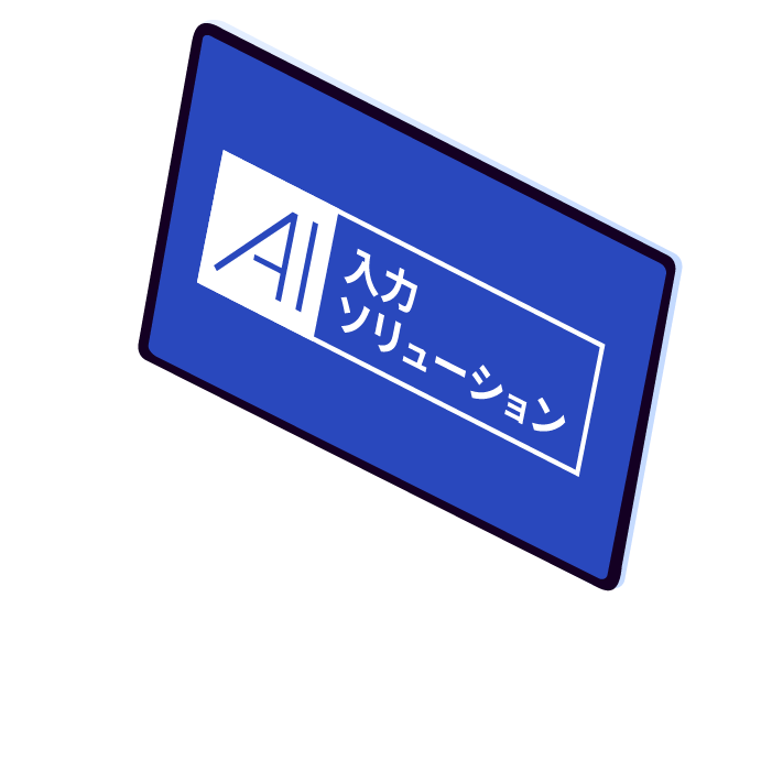 AI入力ソリューション