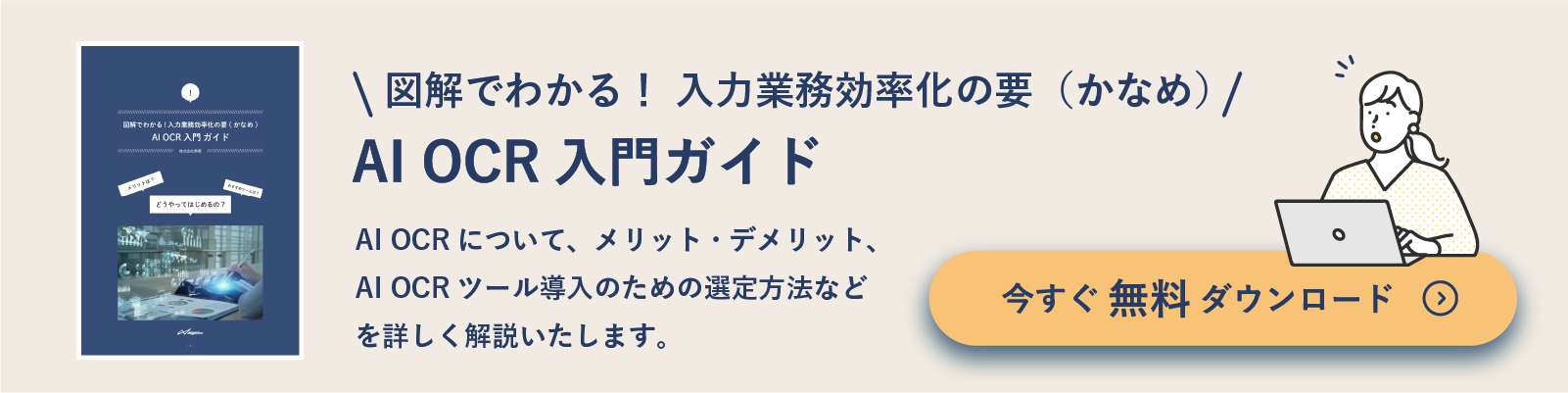 図解でわかる！入力業務効率化の要（かなめ）AI OCR入門ガイド