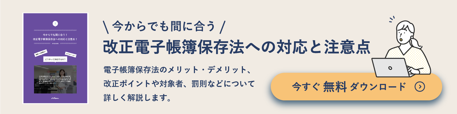 改正電子帳簿保存法への対応と注意点