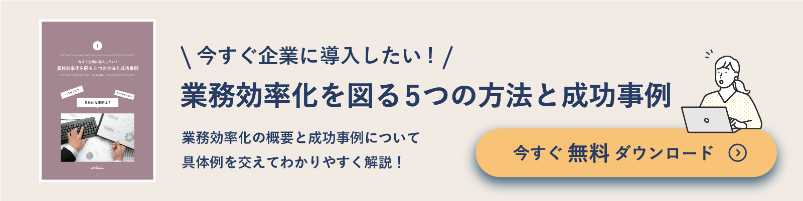 今すぐ企業に導入したい!業務効率化を図る5つの方法と成功事例