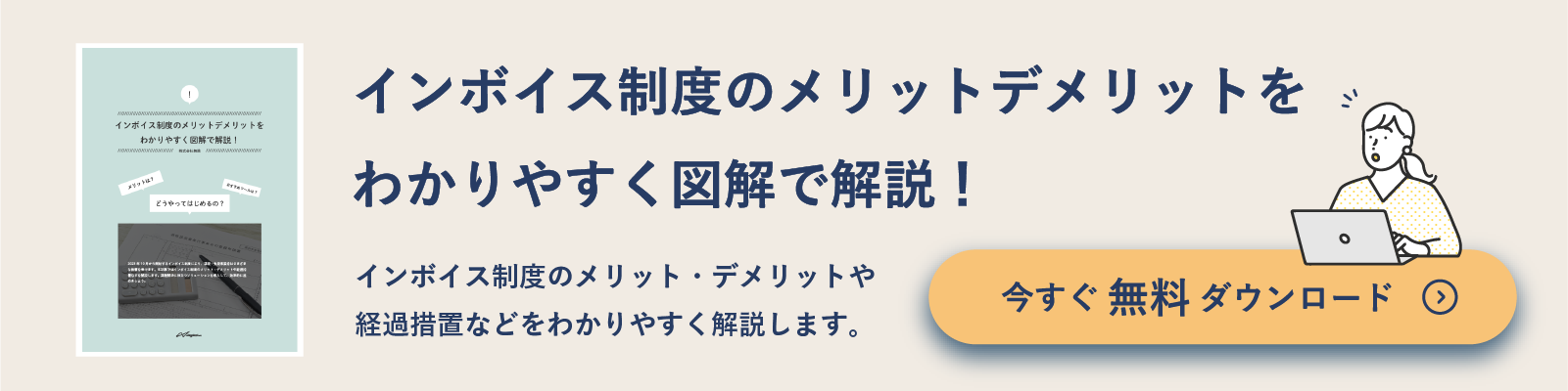 インボイス制度のメリットデメリットを図解で解説