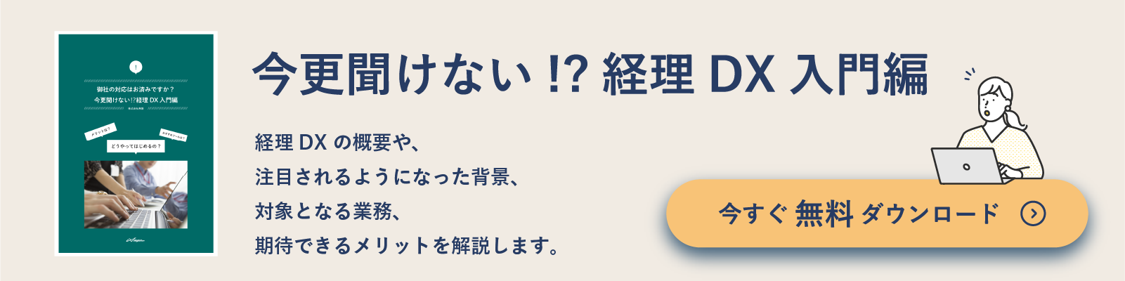 今更聞けない!?経理DX入門編