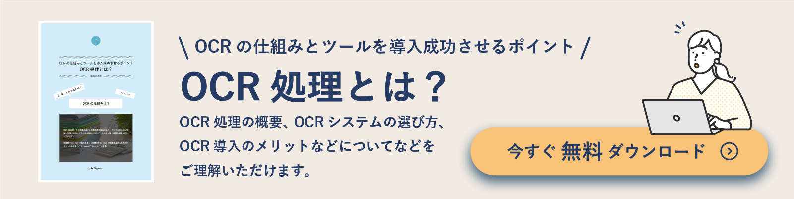 OCRとは