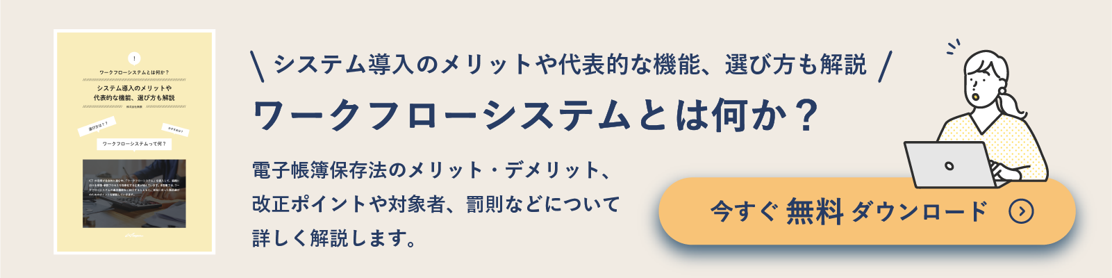 ワークフローシステムとは？システム導入のメリットや 

代表的な機能、選び方も解説