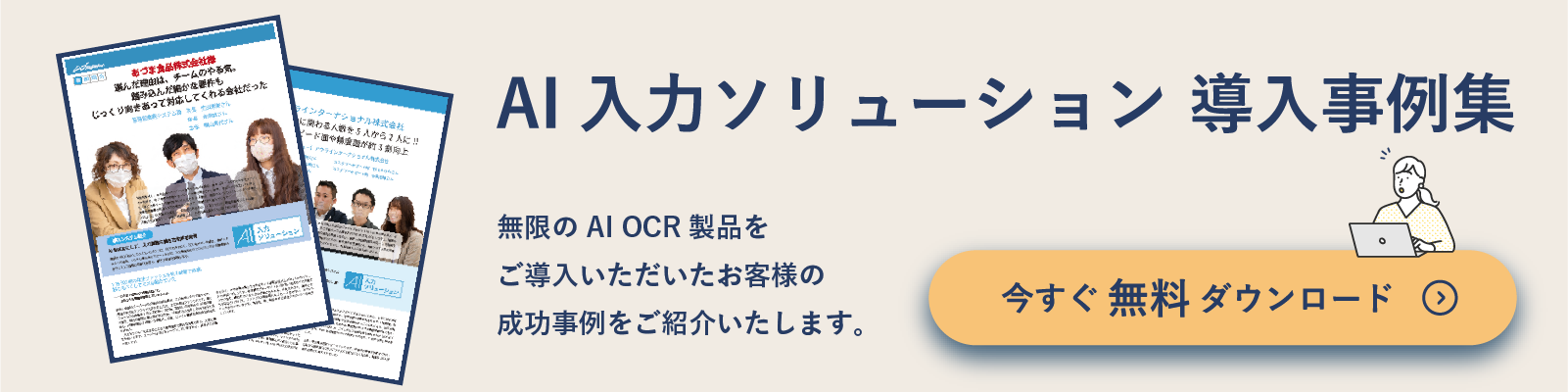 AI入力ソリューション導入事例集