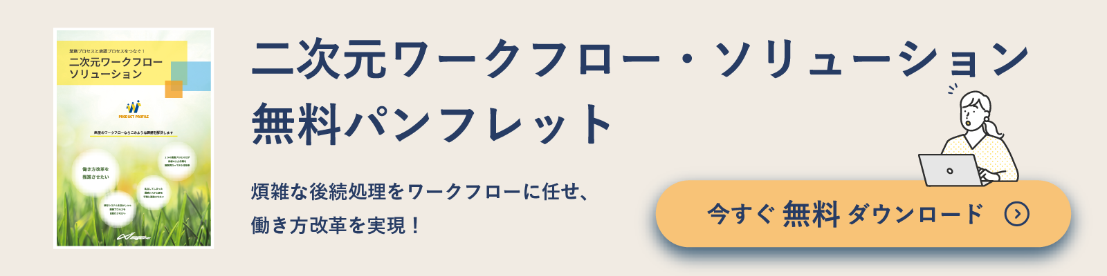 二次元ワークフロー・ソリューション無料パンフレット