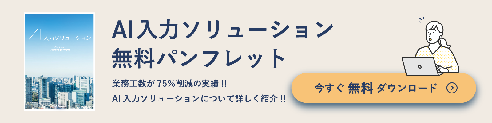 AI入力ソリューション無料パンフレット