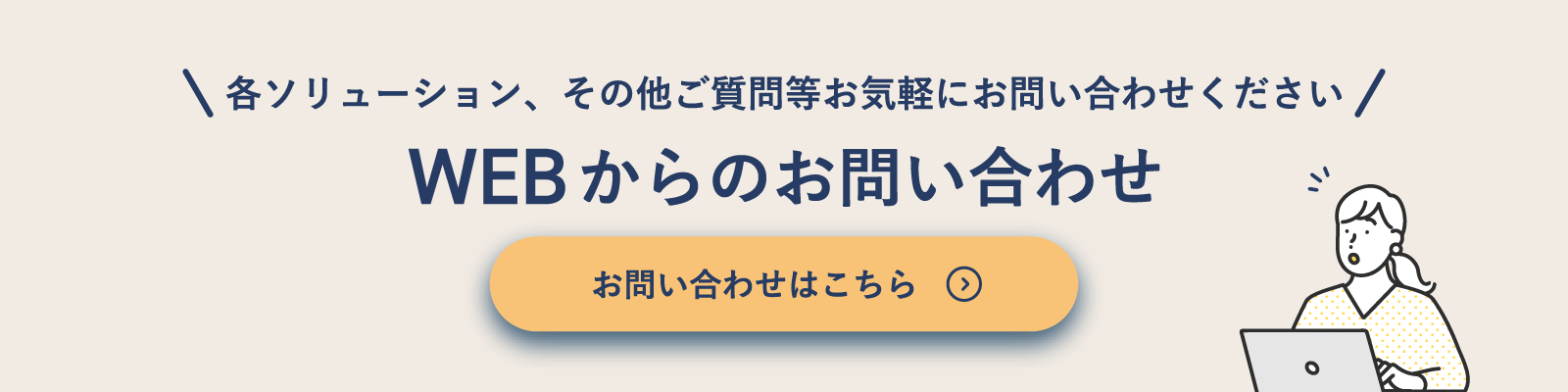 WEBからのお問い合わせ