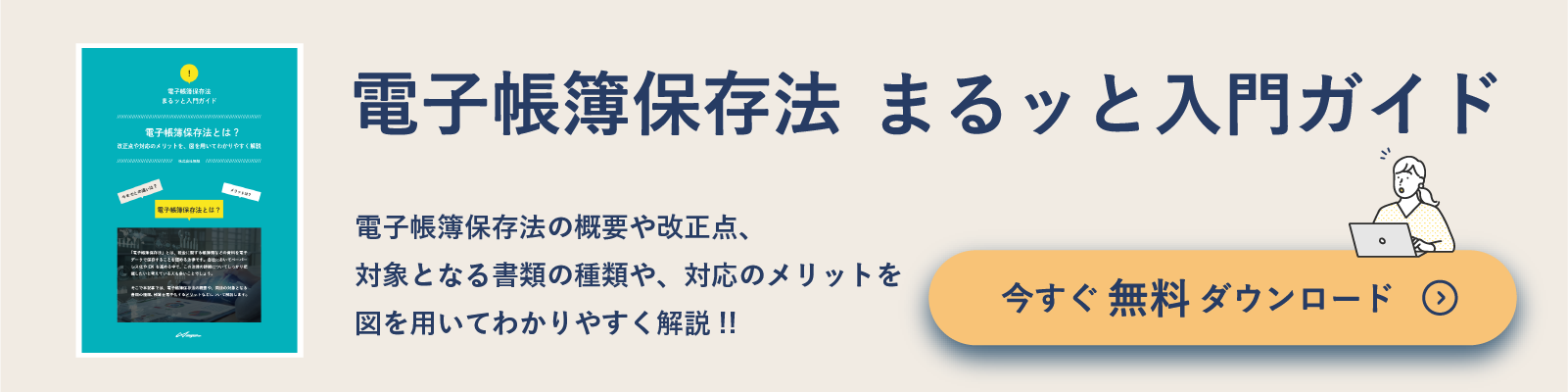 電子帳簿保存法 まるッと入門ガイド