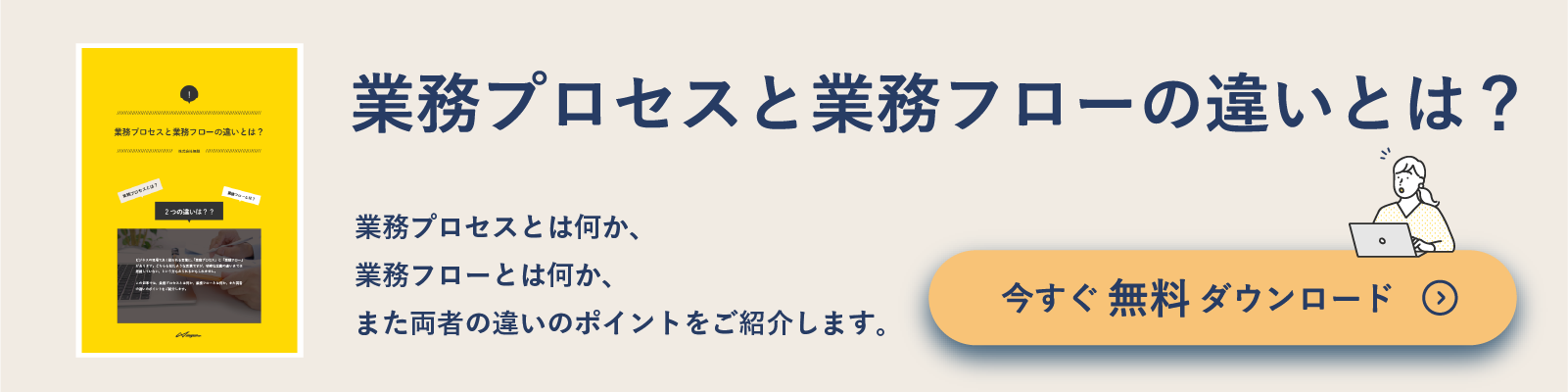 業務プロセスと業務フローの違いとは？