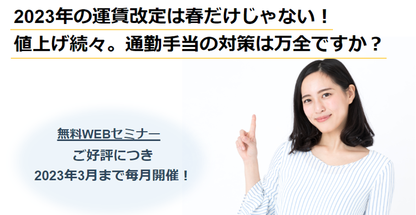 運賃改定WEBセミナーバナー