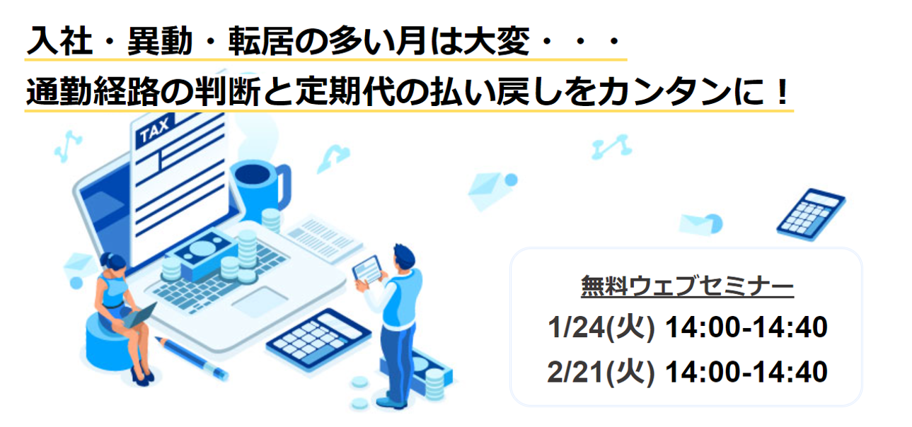 通勤経路と定期代の払い戻しを簡単にWEBセミナーバナー