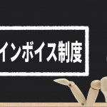 令和5年10月から始まるインボイス制度とは？図解を用いてわかりやすく解説！