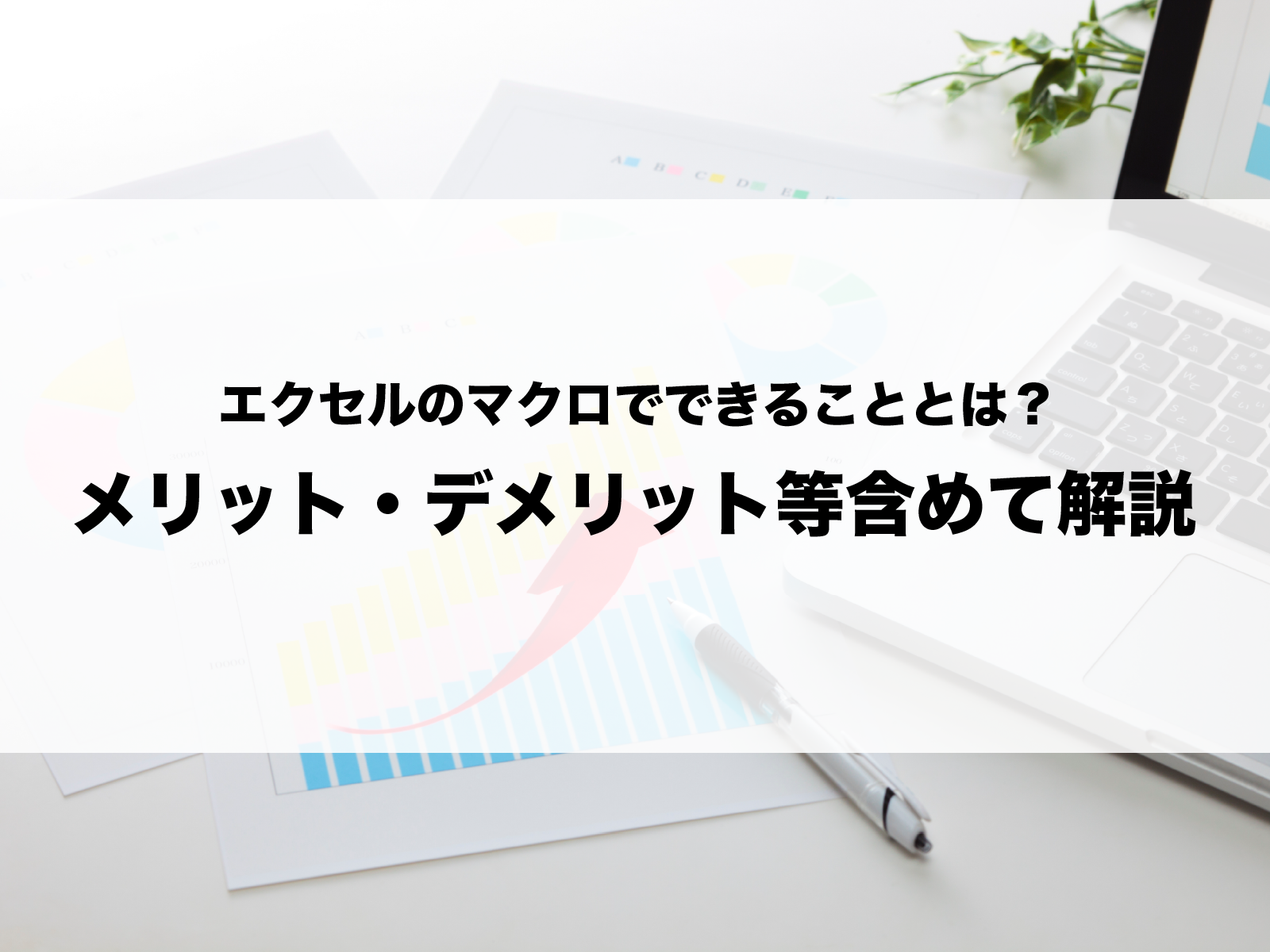 エクセルのマクロでできることとは？メリット・デメリット等含めて解説 | 株式会社無限